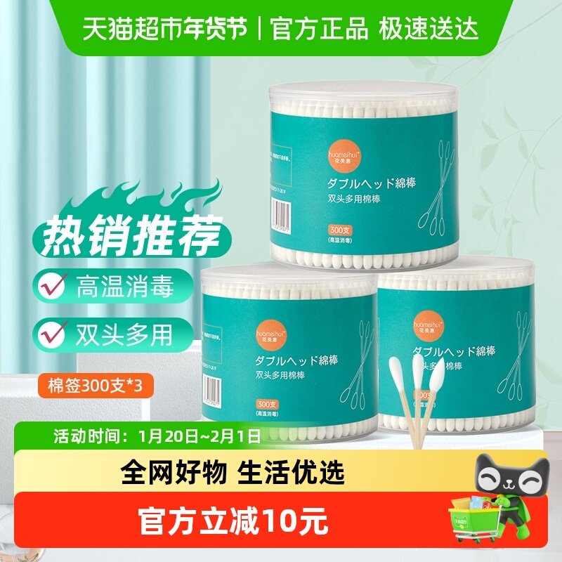 花美惠棉签尖圆双头棉花棒300支*3消毒清洁化妆用品掏耳朵,彩妆/香水/美妆工具,化妆/美容工具,淘宝优惠券,粉丝福利购,淘宝优惠卷