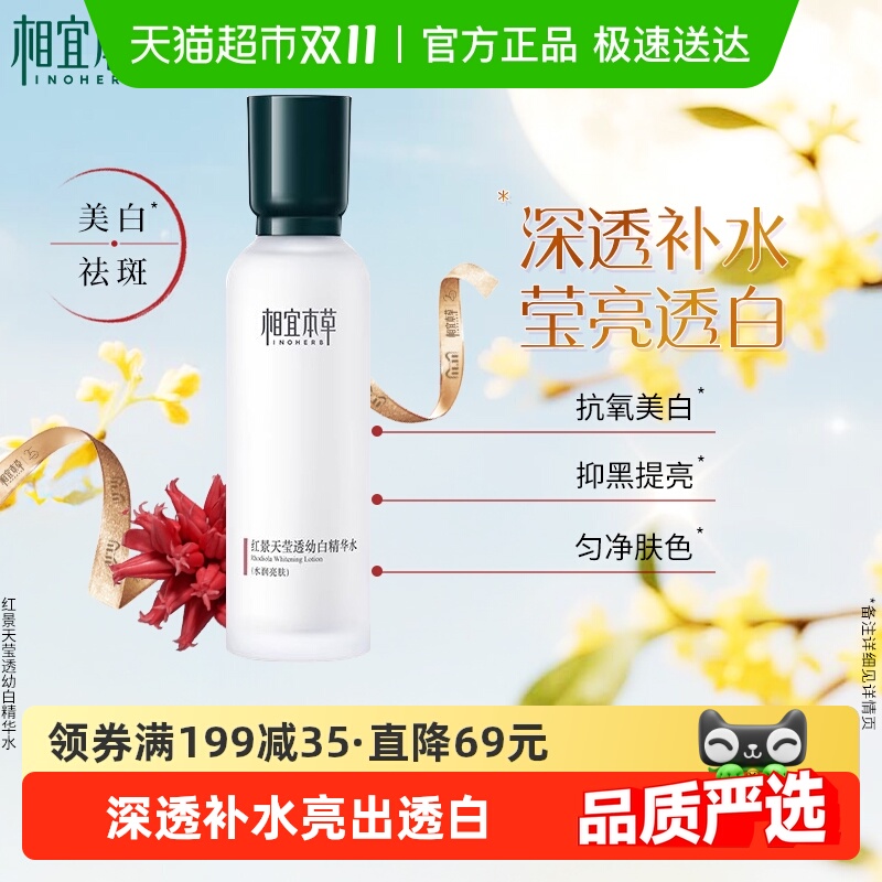 相宜本草红景天莹透幼白精华爽肤水补水保湿美白淡斑护肤水