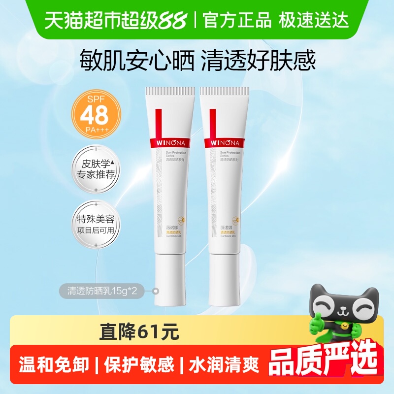 薇诺娜清透防晒乳霜敏感肌户外出游便携持久隔离水润清爽轻薄面部