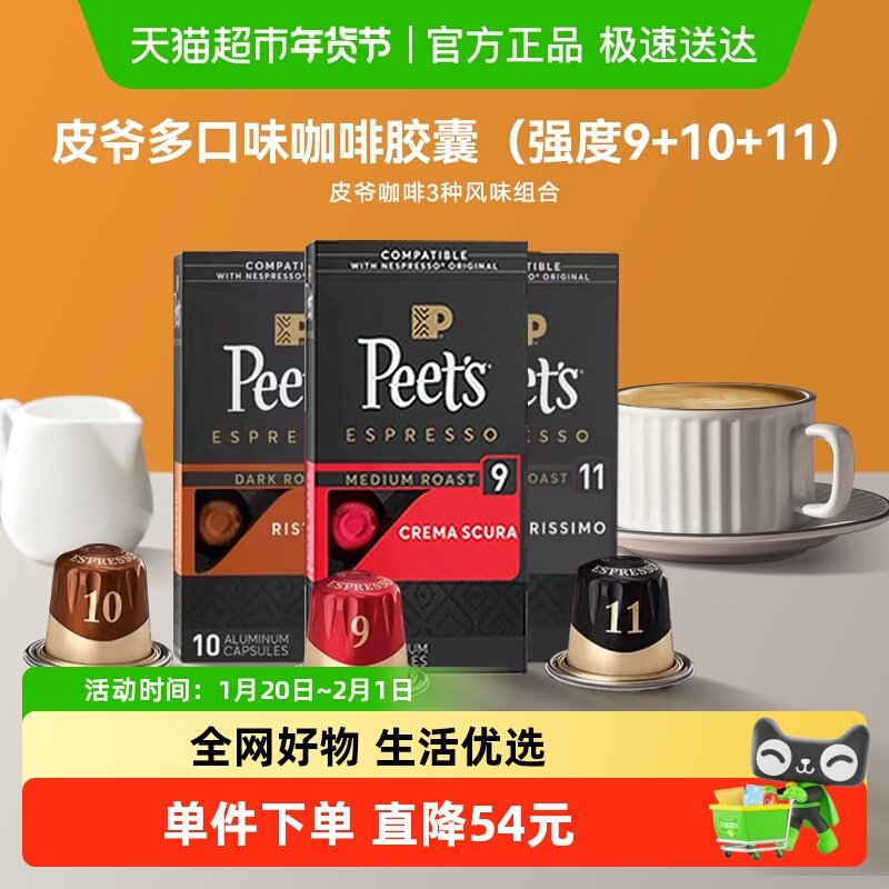 法国进口 Peets皮爷胶囊咖啡混装三口味浓缩（9+10+11）5.3g*30颗,咖啡/麦片/冲饮,胶囊咖啡,淘宝优惠券,粉丝福利购,淘宝优惠卷