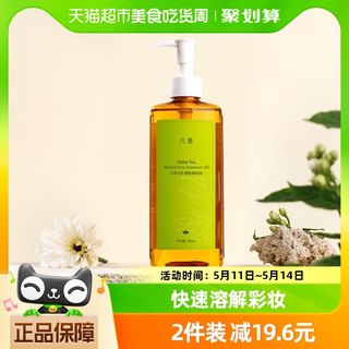 凡茜白茶卸妆油卸妆水女脸部正品深层清洁毛孔卸妆乳200ml