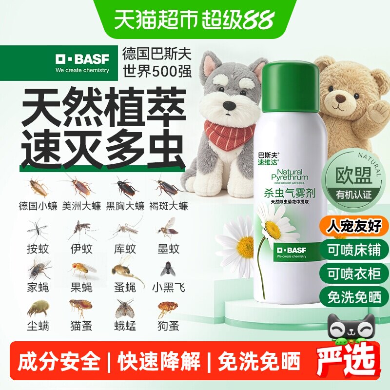 巴斯夫植物杀虫剂喷床铺衣柜80ml
