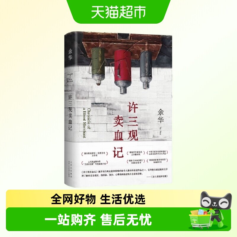 许三观卖血记 余华著 中国现当代文学随笔小说民国历史小说