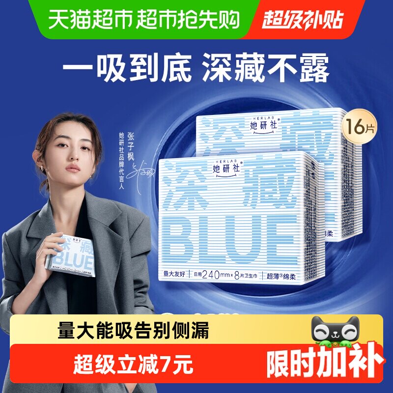 她研社卫生巾姨妈巾BLUE日用240