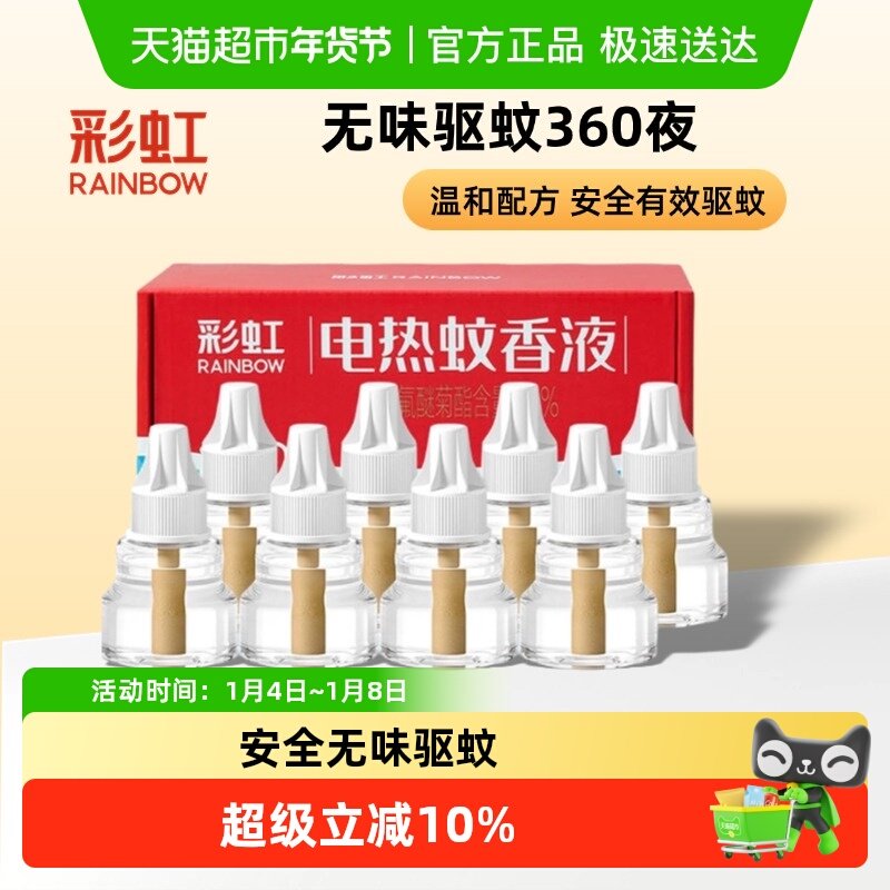 彩虹电热蚊香液家用无味驱蚊液全家适用灭蚊药水补充液