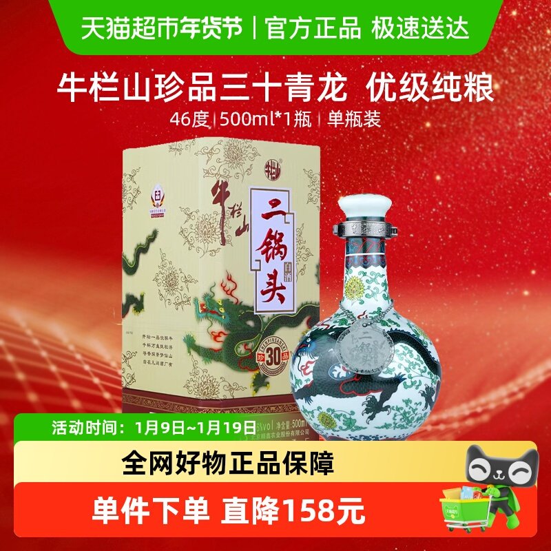 牛栏山二锅头白酒46度珍品三十(30) 青龙500ml*1瓶口感清香型酒水
