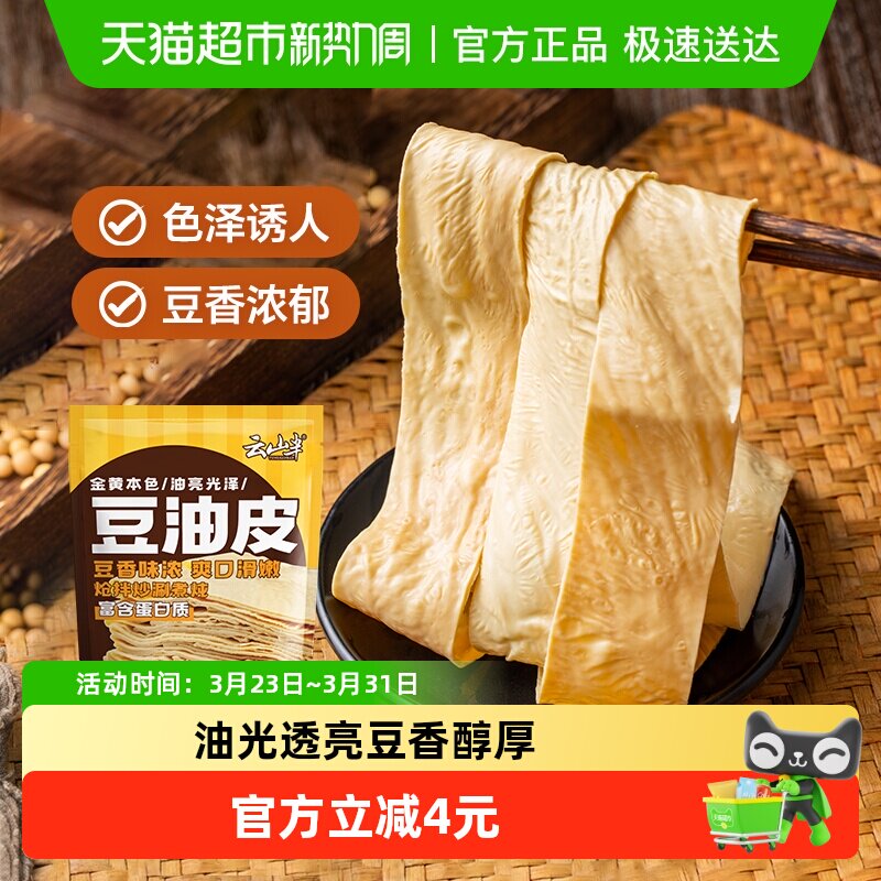 云山半豆油皮150g正宗农家手工豆腐皮干货火锅食材腐竹皮油豆皮