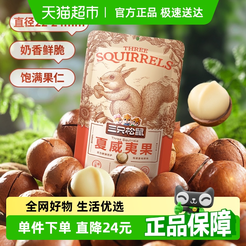 三只松鼠夏威夷果坚果120g×3袋