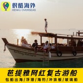 泰国芭提雅格兰岛包船出海网红复古游船木船泰迪号浮潜海钓冲浪板