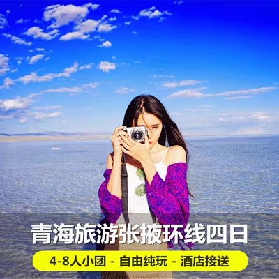 青海旅游拼车青海湖旅游茶卡盐湖祁连张掖七彩丹霞四日游4-8人团