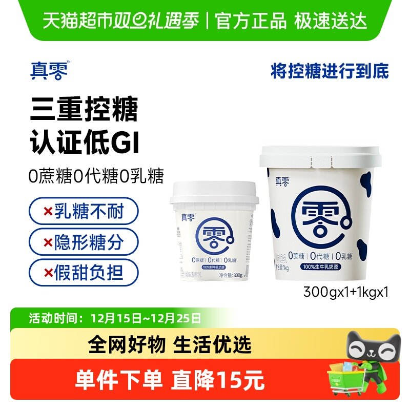真零低GI酸奶1kg×1桶+300g×1罐