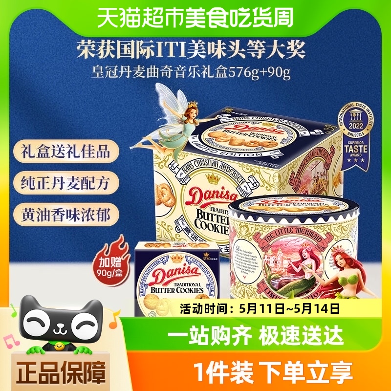 DANISA/皇冠进口饼干音乐盒576g+90g饼干送礼儿童