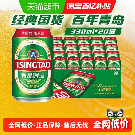青岛啤酒经典11度330*20罐啤正品新鲜新品上市