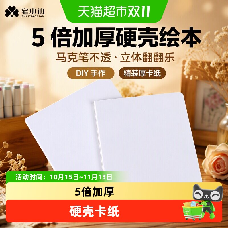 宅小仙空白绘本马克本翻翻乐硬壳加厚卡纸自制精装立体书手工涂鸦