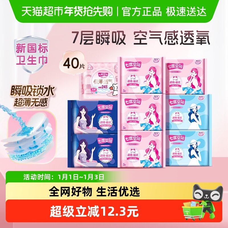 七度空间卫生巾优雅超薄透气日夜用姨妈巾40片【官方正品】