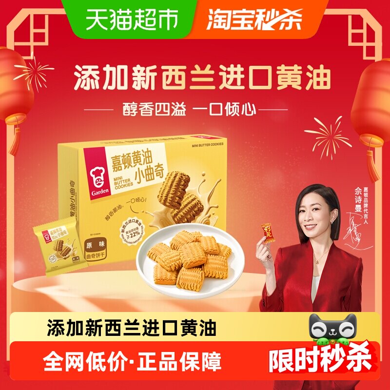 嘉顿黄油小曲奇饼干288g代餐下午茶办公休闲室追剧解馋小零食点心