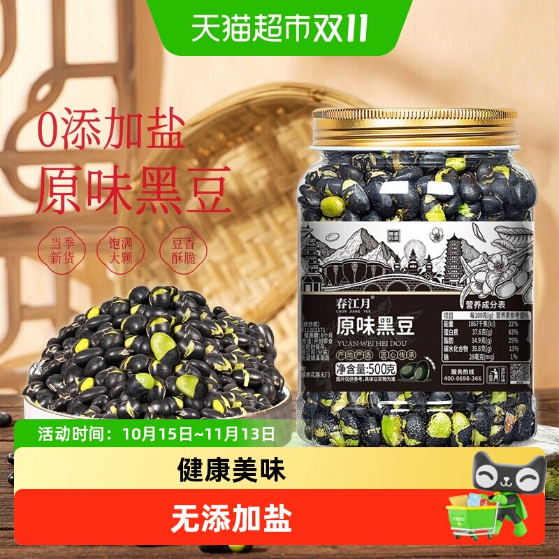 春江月原味无盐黑豆大罐香酥即食炒熟健康无添加剂炒货休闲零食