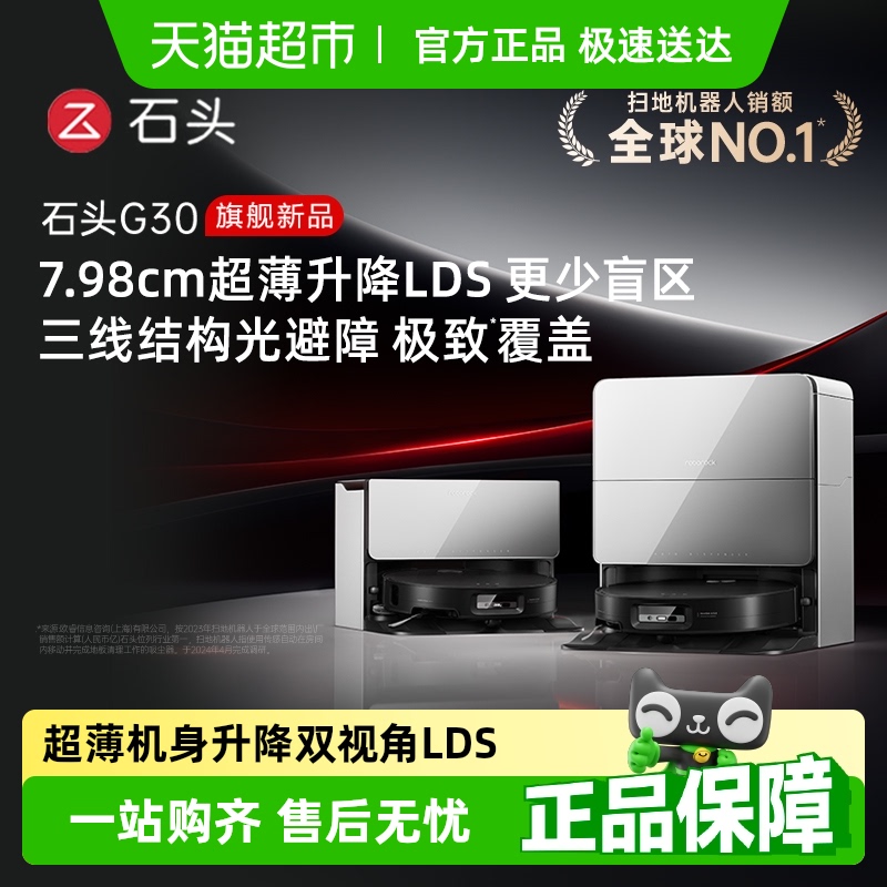 石头G30上下水版扫地机器人