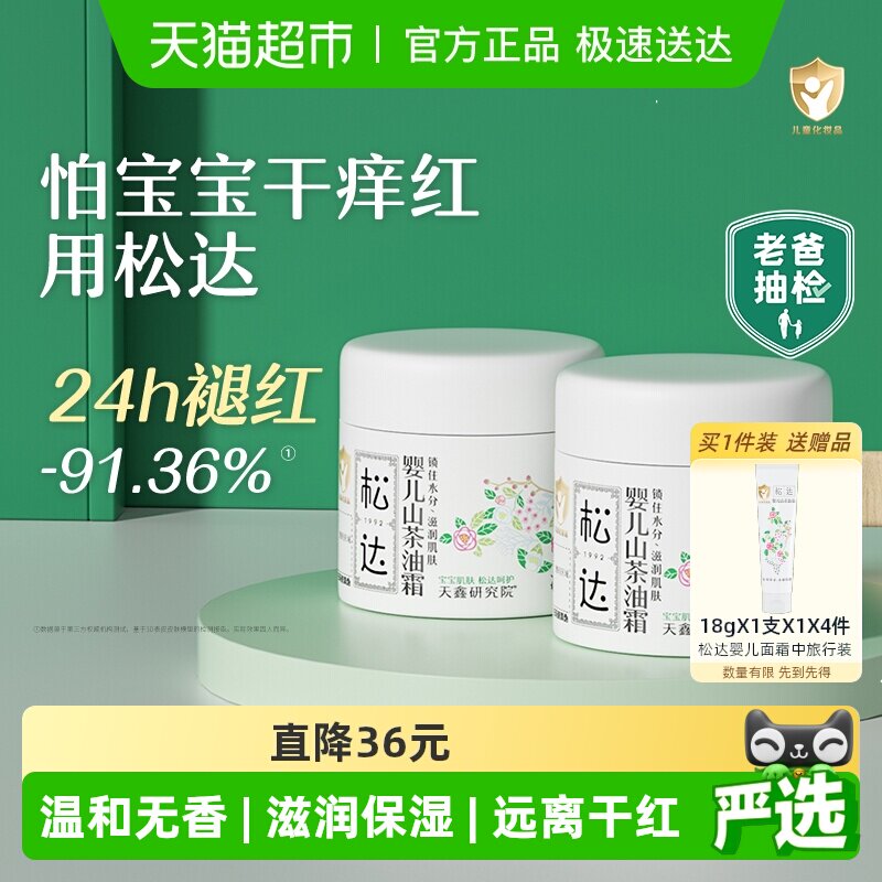 松达山茶油婴儿面霜宝宝面霜春夏补水保湿霜儿童面霜新生儿2瓶