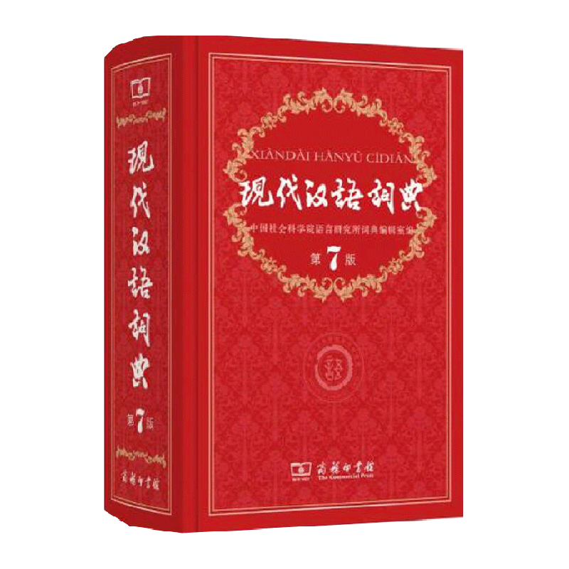 现代汉语词典正版第7版