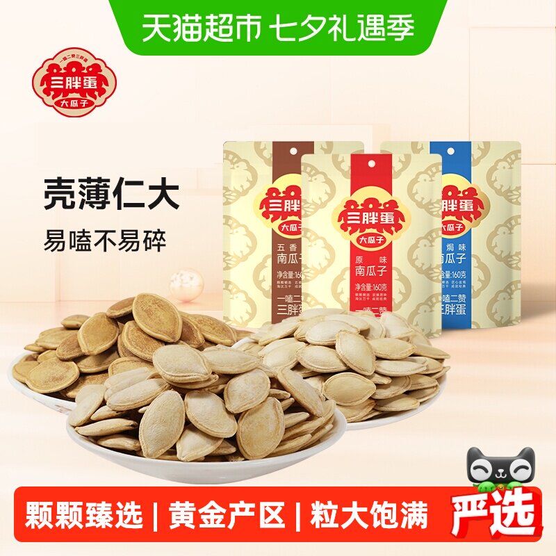 三胖蛋袋装原味五香盐焗味南瓜子内蒙南瓜籽休闲零食坚果炒货