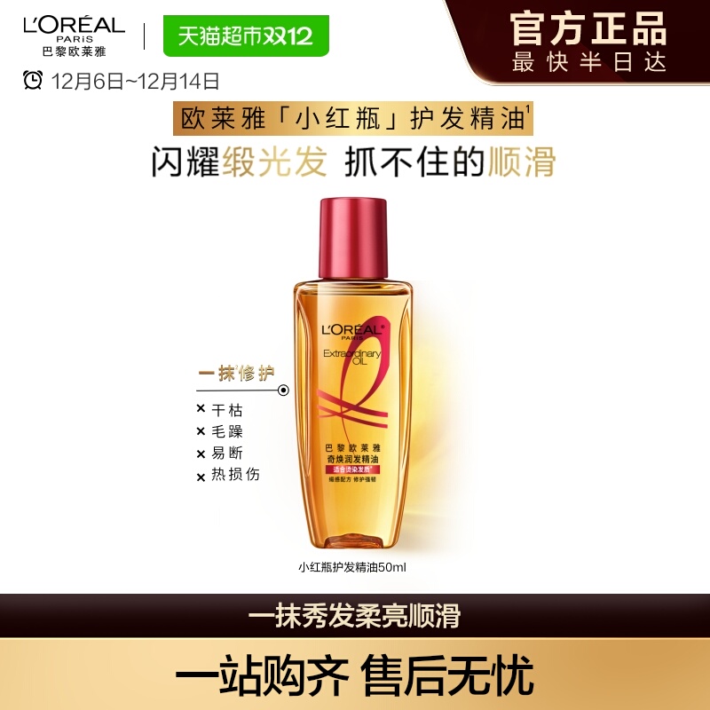 欧莱雅小红瓶护发精油