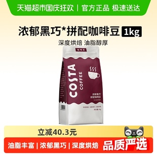 COSTA濃郁黑巧咖啡豆意式 拿鐵1KG 拼配咖啡豆進(jìn)口深度烘焙現(xiàn)磨美式