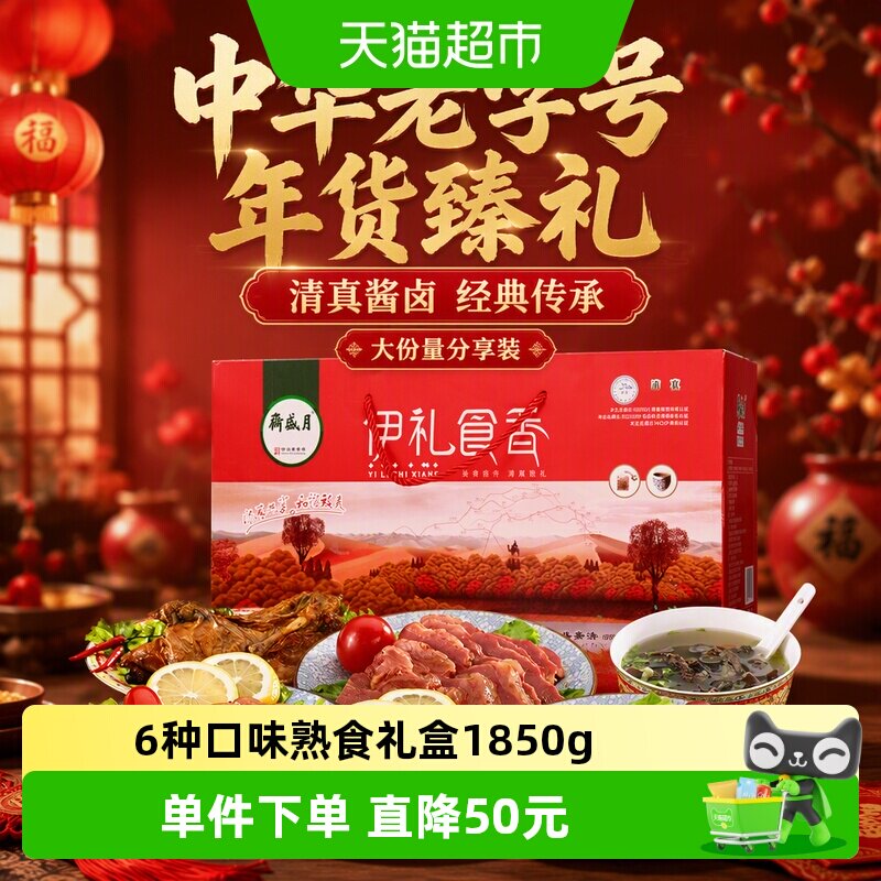 月盛斋中华老字号年货熟食礼盒清真酱牛肉过节送礼送长辈1850g