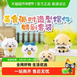 MINISO/名创优品CHIIKAWA 美食派对造型摆件特别套装盲盒潮流玩具