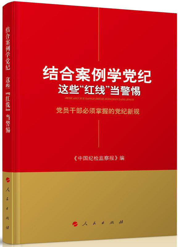 【正版现货】 结合案例学纪这些红线当警惕(员干部必须掌握的纪新规) 中国纪检监察报 人民