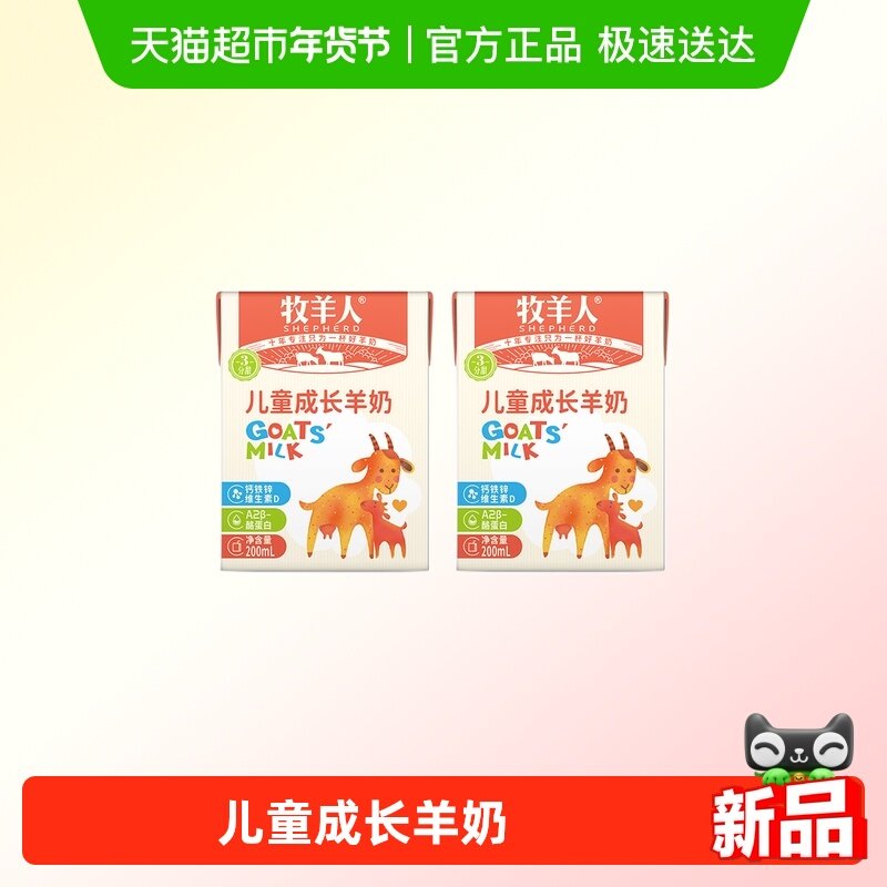 牧羊人儿童成长羊奶学生营养早餐羊奶高钙含钙铁锌品鉴装新鲜日期,咖啡/麦片/冲饮,羊奶,淘宝优惠券,粉丝福利购,淘宝优惠卷