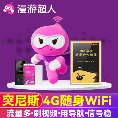 【漫游超人官方】突尼斯WiFi租赁4G凯鲁万出国旅游随身移动无线蛋