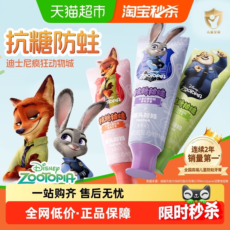 【疯狂动物城】兔头妈妈儿童抗糖防蛀果味牙膏龋齿含氟宝宝少年,婴童洗护,牙膏,淘宝优惠券,粉丝福利购,淘宝优惠卷