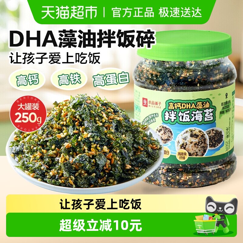 良品铺子DHA藻油拌饭海苔高钙高铁多种营养微量元素儿童零食
