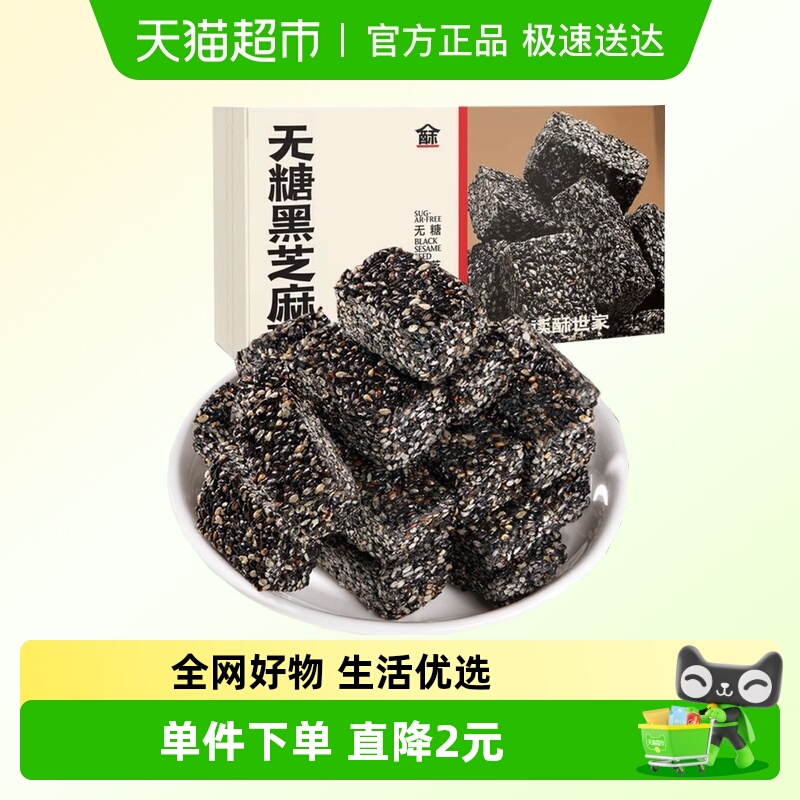 读酥世家无糖黑芝麻酥100g高钙孕妇坚果干果休闲零食品新年货送礼