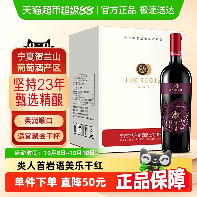 类人首红酒宁夏贺兰山东麓岩语美乐国产干红葡萄酒750ml×6瓶整箱