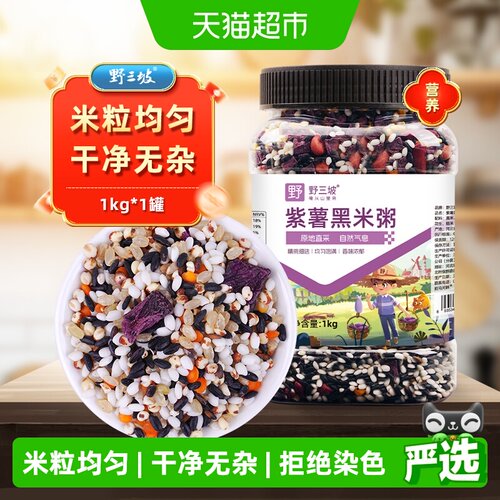 野三坡紫薯黑米粥软糯当季新货