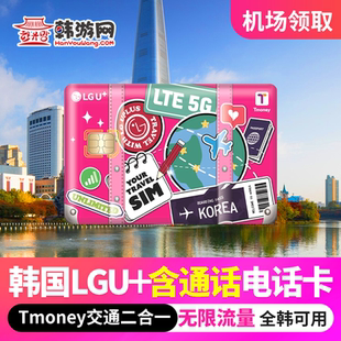 韩国机场自取LGU+Tmoney交通卡5G高速上网卡首尔济州公交地铁巴士