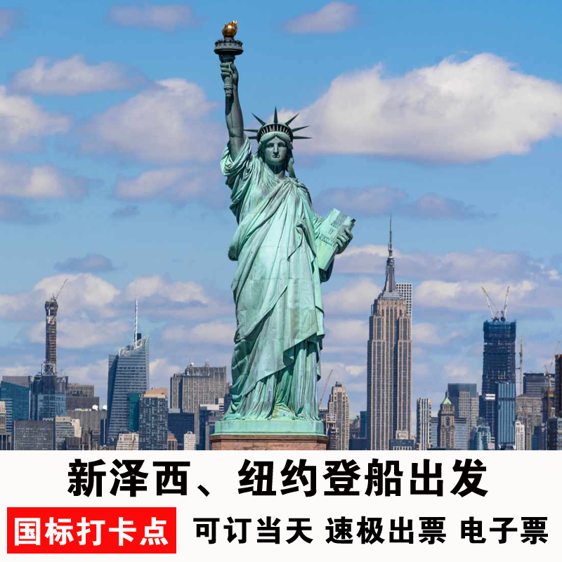 自由女神像游船票