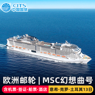 中国国旅|上海-欧洲意大利希腊克罗土耳其MSC邮轮13天含机票签证
