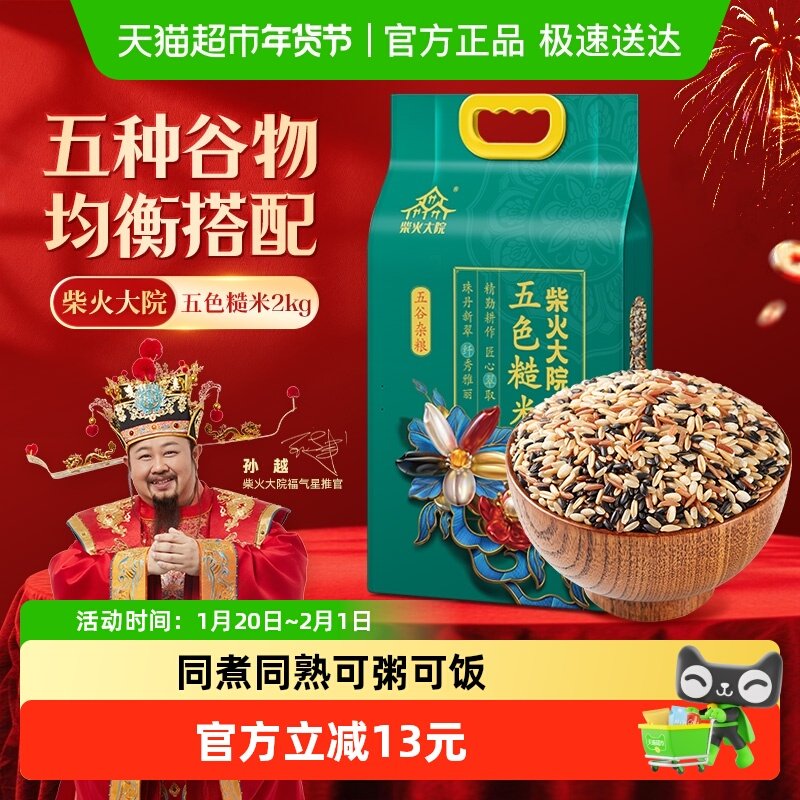 柴火大院五色糙米  五谷杂粮粗粮 杂粮饭 真空包装,粮油调味/速食/干货/烘焙,糙米,淘宝优惠券,粉丝福利购,淘宝优惠卷