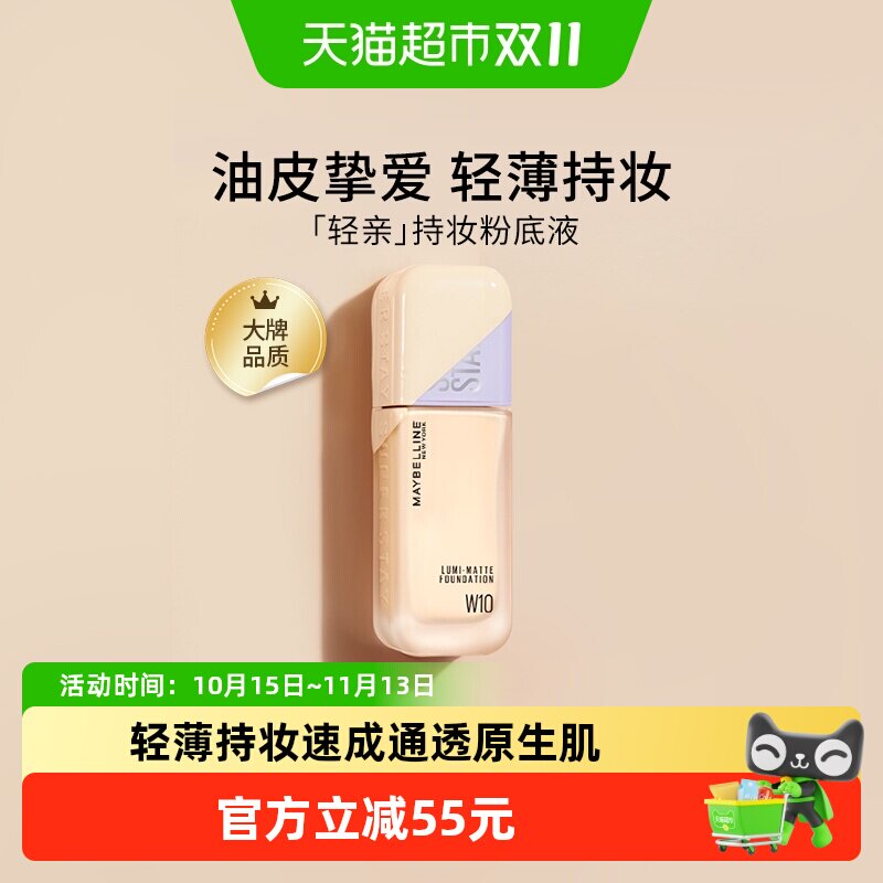 美宝莲轻亲粉底液superstay粉底液遮瑕持久不脱妆油皮官方正品