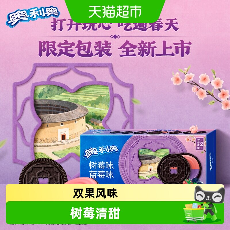 奥利奥夹心饼干缤纷双果味蓝莓树莓味休闲零食新老包装随机发