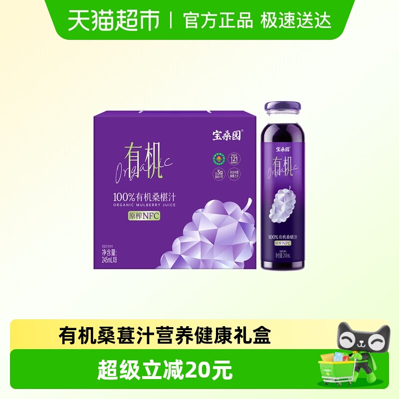 宝桑园有机桑椹汁NFC桑葚汁8瓶健康礼盒装玻璃瓶果汁