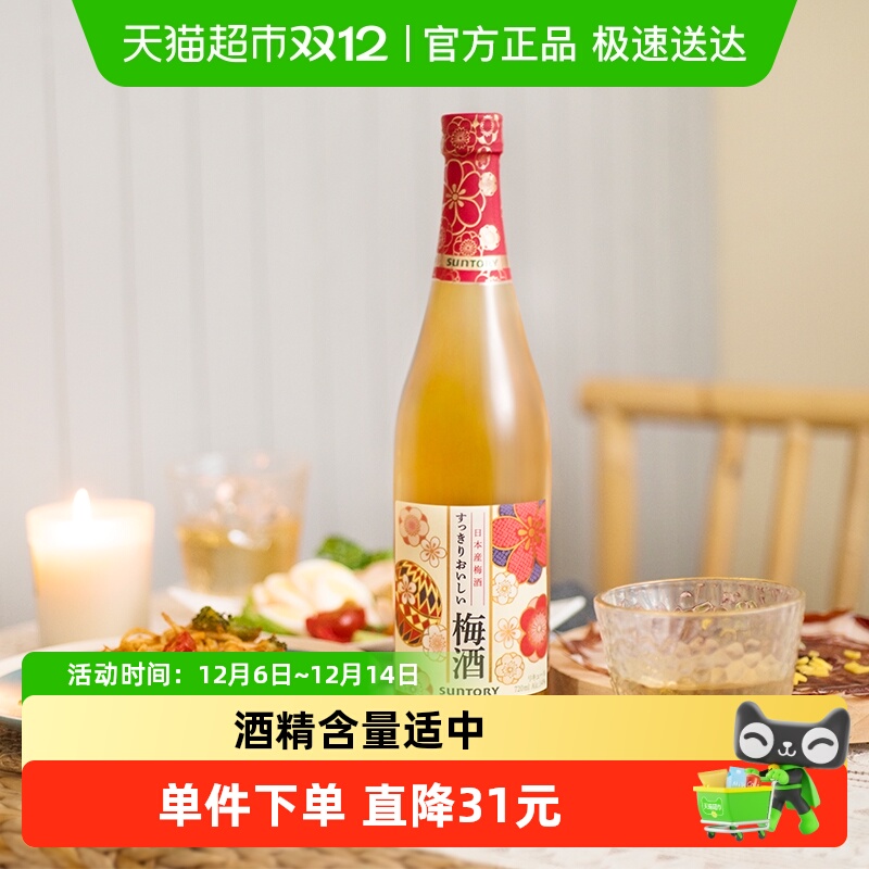 宾三得利日本进口微醺梅酒720ml