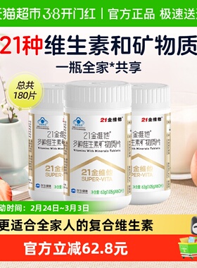 21金维他复合多种维生素60片*3瓶男女b族维生素维Cb1b2b6b12vd3钙