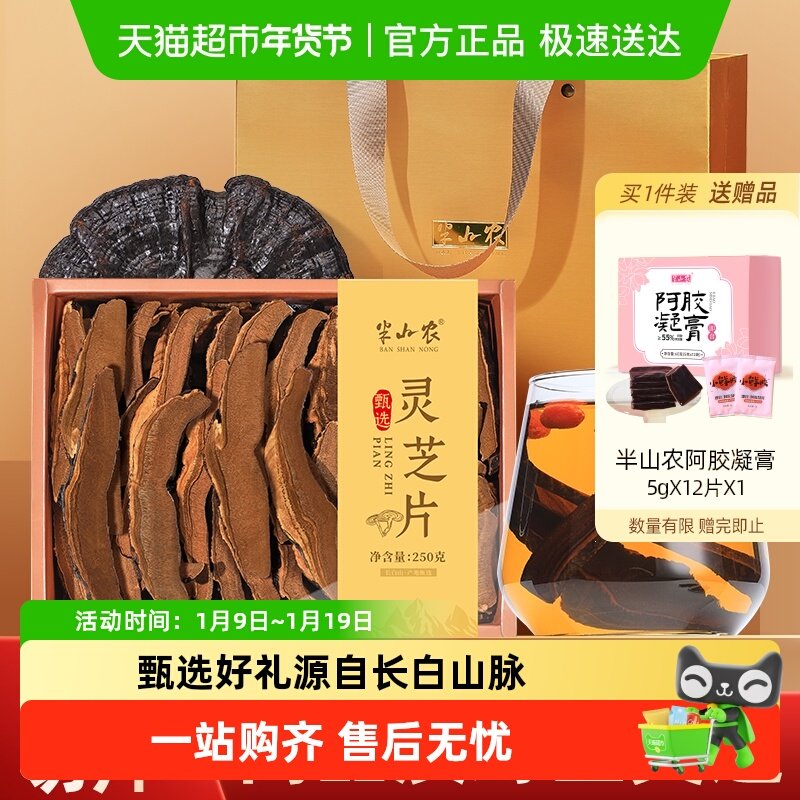 半山农野生灵芝片礼盒灵芝整朵切片养生茶泡水泡酒料年货节送父母,传统滋补营养品,灵芝片,淘宝优惠券,粉丝福利购,淘宝优惠卷