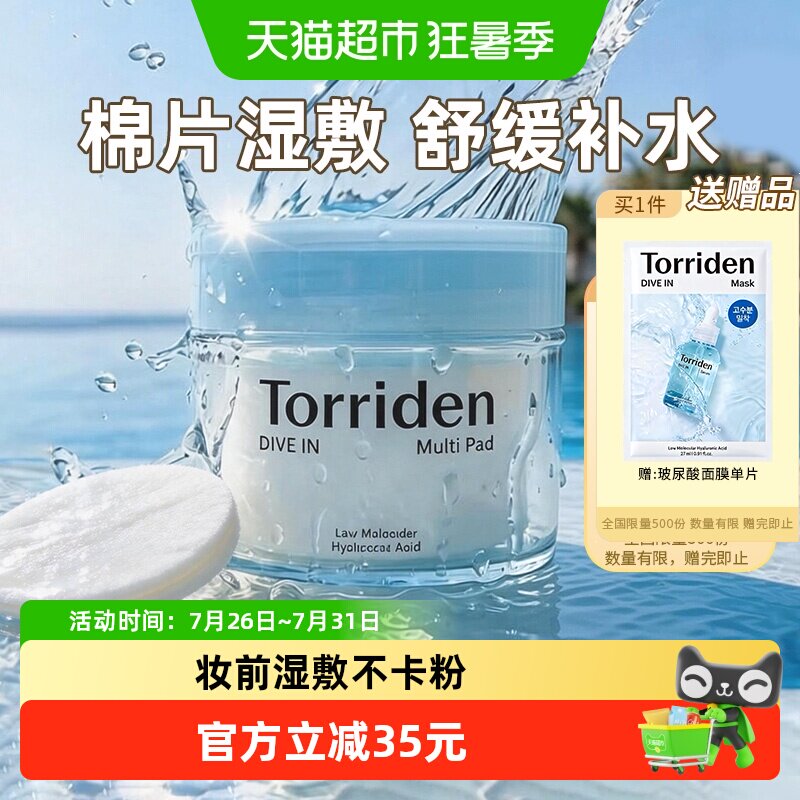 TORRIDEN玻尿酸棉片改善肌理水光