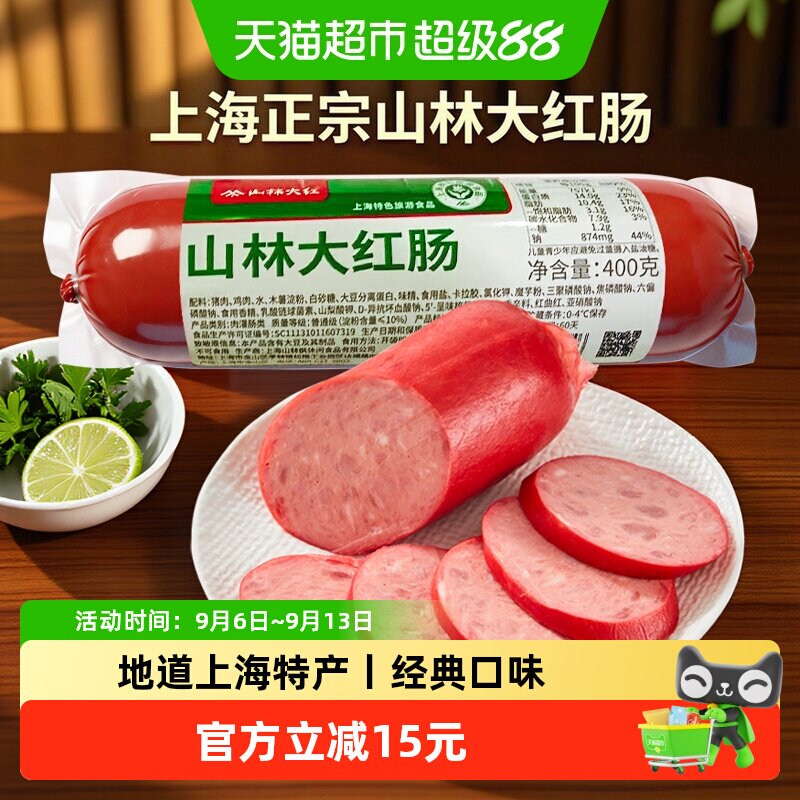 山林大红肠正宗绿标速食猪肉红肠肉含量90%零食小吃上海特产速食