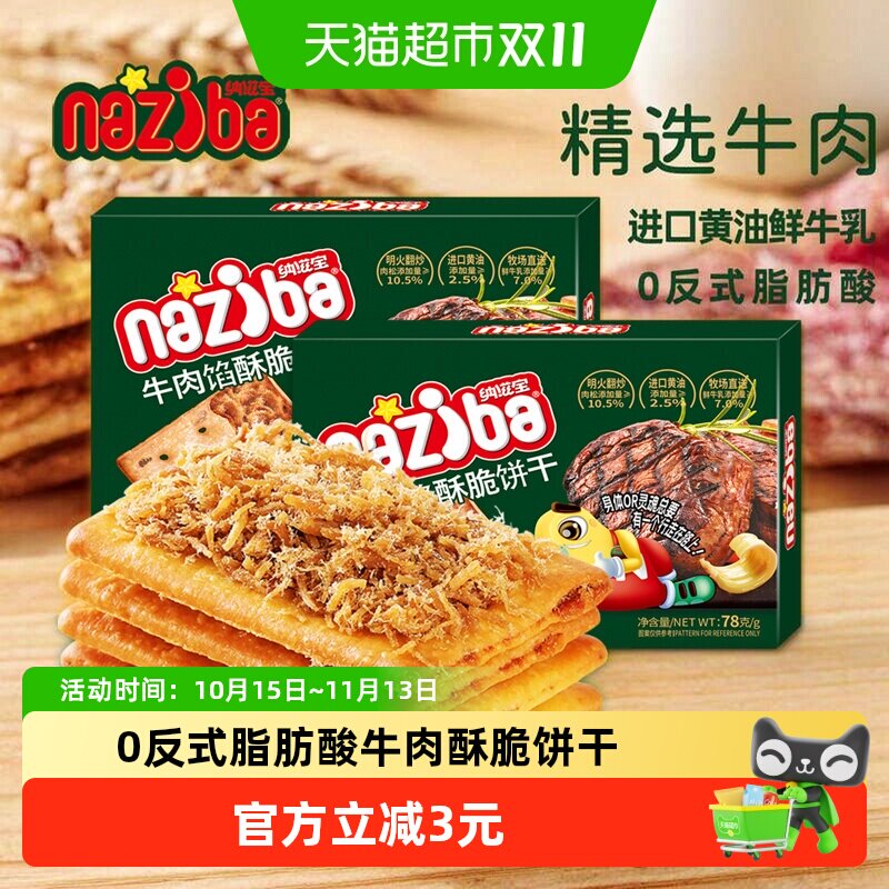 naziba纳滋宝牛肉馅酥脆夹心饼干78g办公室下午茶零食